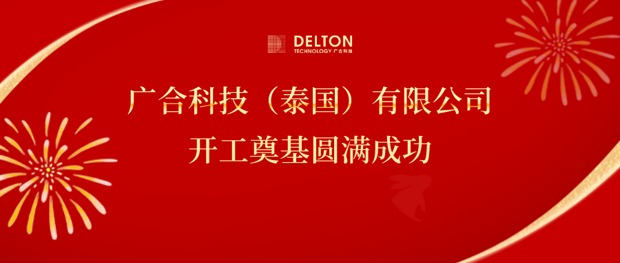 十年筑夢(mèng)，再啟新程|廣合科技...
